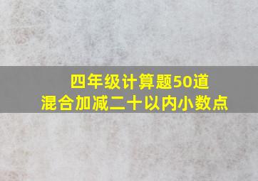 四年级计算题50道 混合加减二十以内小数点